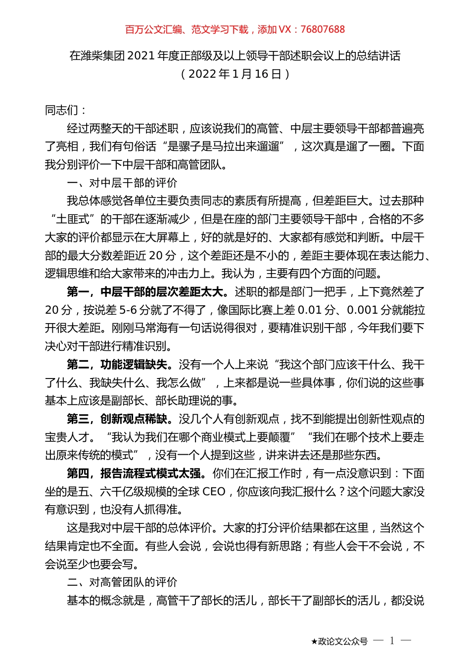 在潍柴集团2021年度正部级及以上领导干部述职会议上的总结讲话.docx_第1页