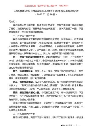 在潍柴集团2021年度正部级及以上领导干部述职会议上的总结讲话.docx