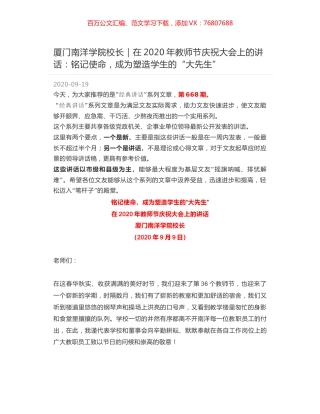 厦门南洋学院校长：在2020年教师节庆祝大会上的讲话：铭记使命，成为塑造学生的“大先生”.docx