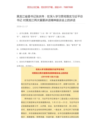 黑龙江省委书记张庆伟：在深入学习贯彻落实习近平总书记  对黑龙江两次重要讲话精神座谈会上的讲话.docx