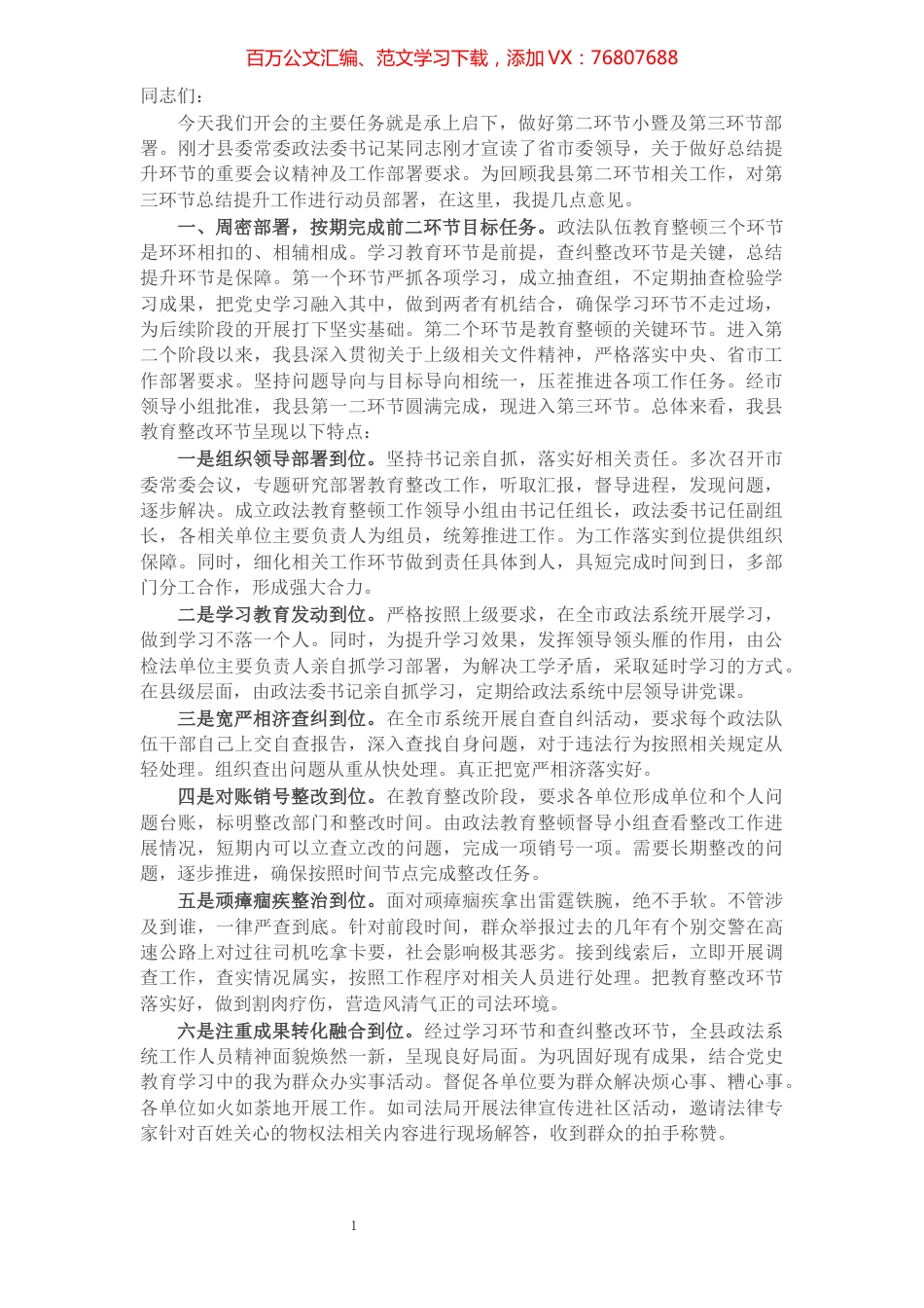 X县委书记在教育整顿总结提升环节动员部署会上的讲话​​​​​​​​​​​​​​.docx_第1页