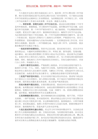 X县委书记在教育整顿总结提升环节动员部署会上的讲话​​​​​​​​​​​​​​.docx