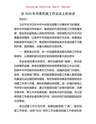 在2024年市委民族工作会议上的讲话.docx