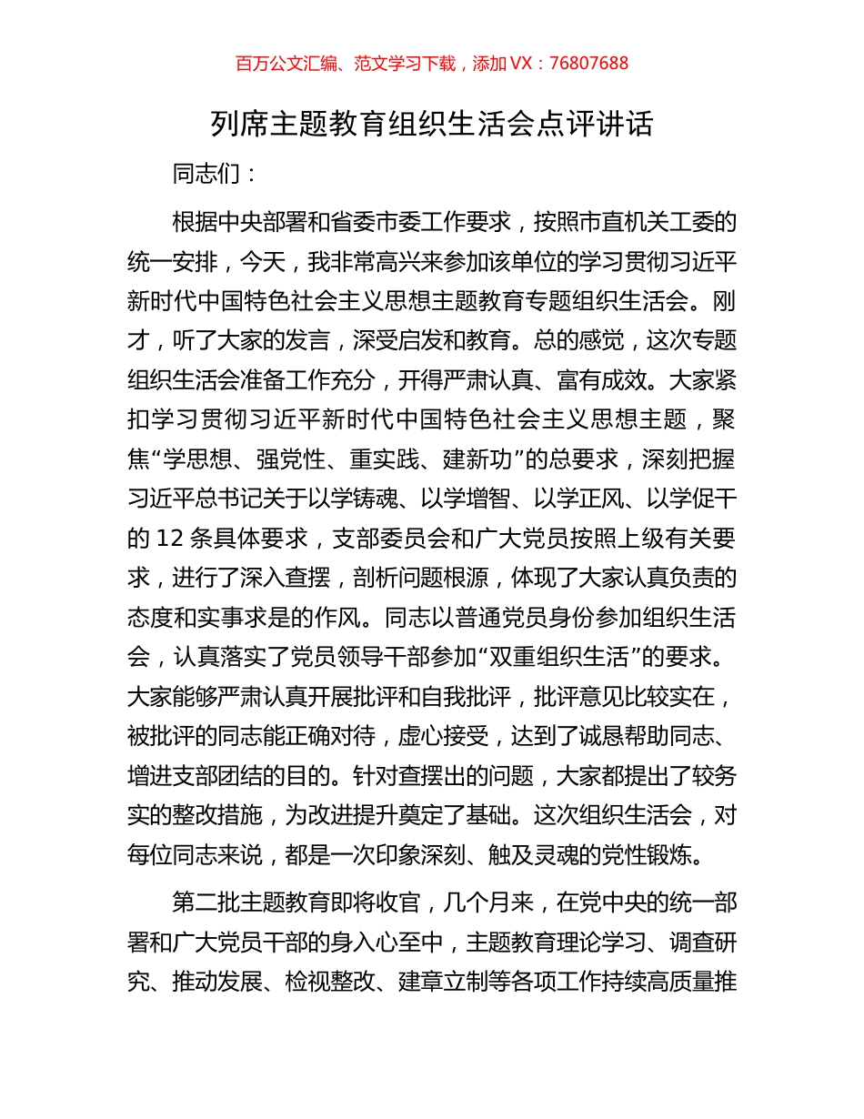 列席主题教育组织生活会点评讲话.docx_第1页