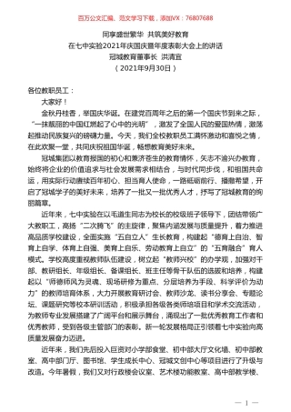 冠城教育董事长洪清宜：在七中实验2021年庆国庆暨年度表彰大会上的讲话.doc