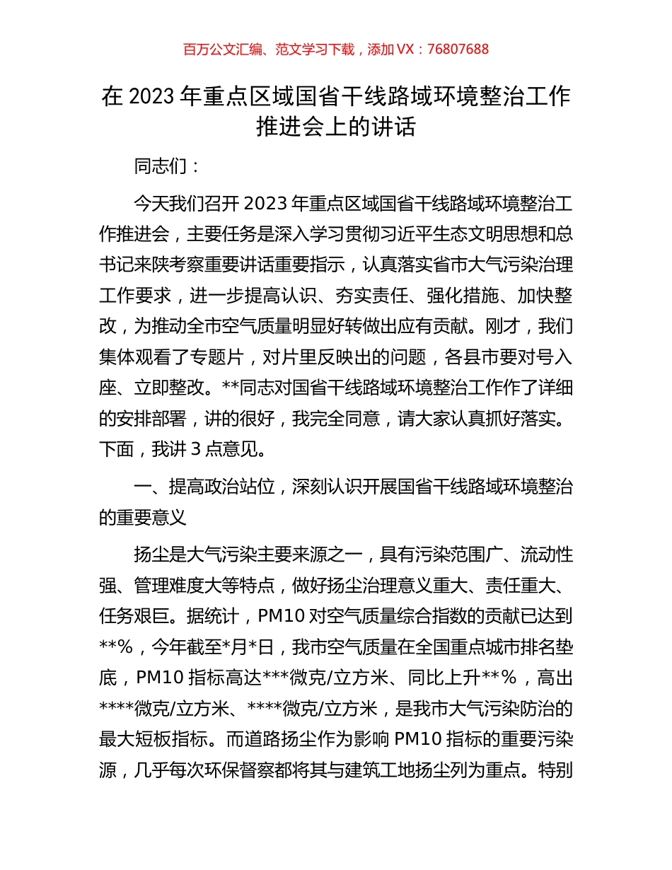 在2023年重点区域国省干线路域环境整治工作推进会上的讲话.docx_第1页