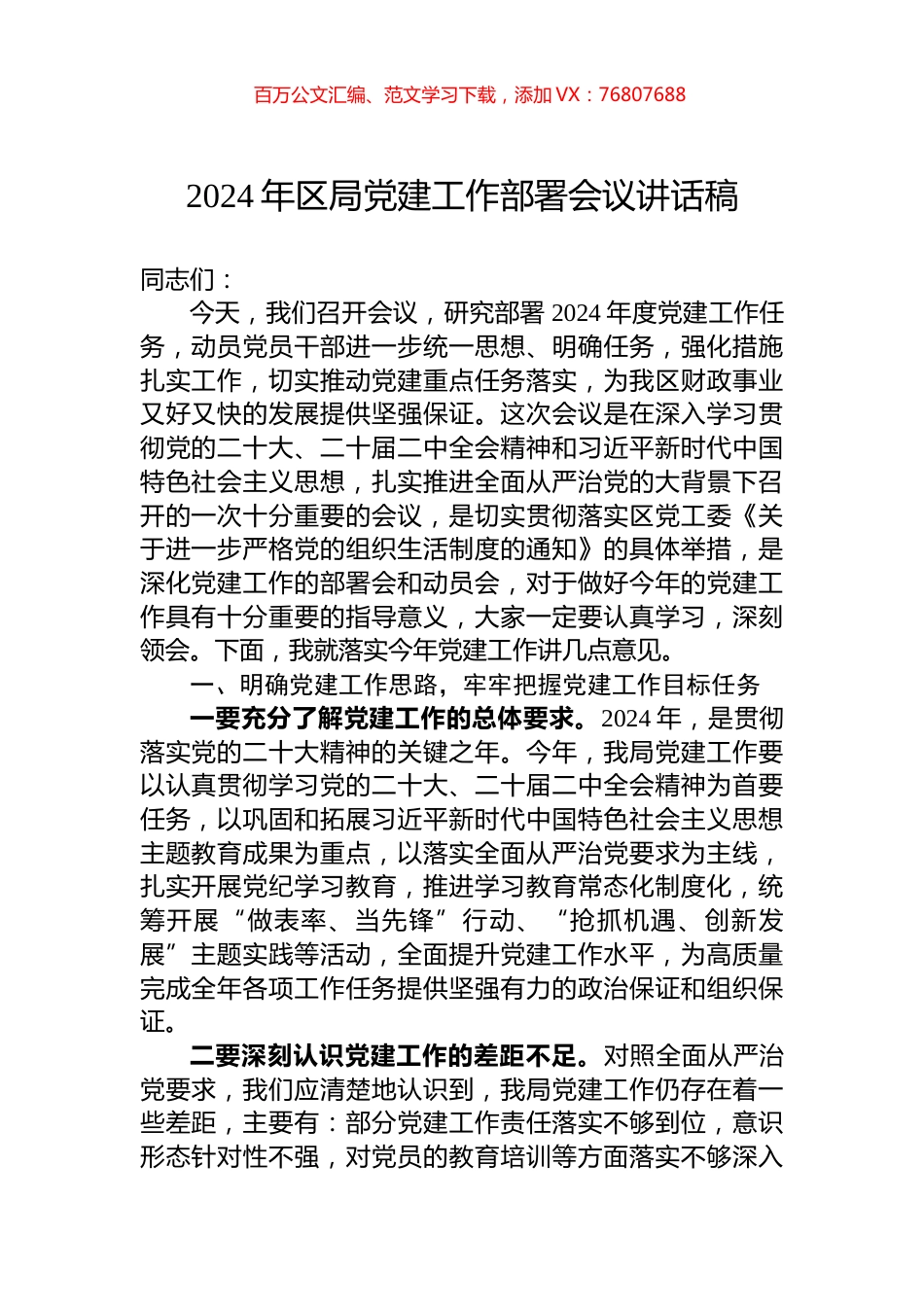 2024年区局党建工作部署会议讲话稿.docx_第1页