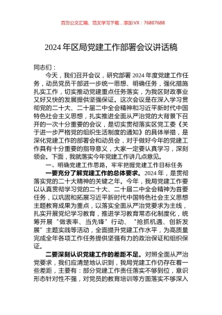 2024年区局党建工作部署会议讲话稿.docx