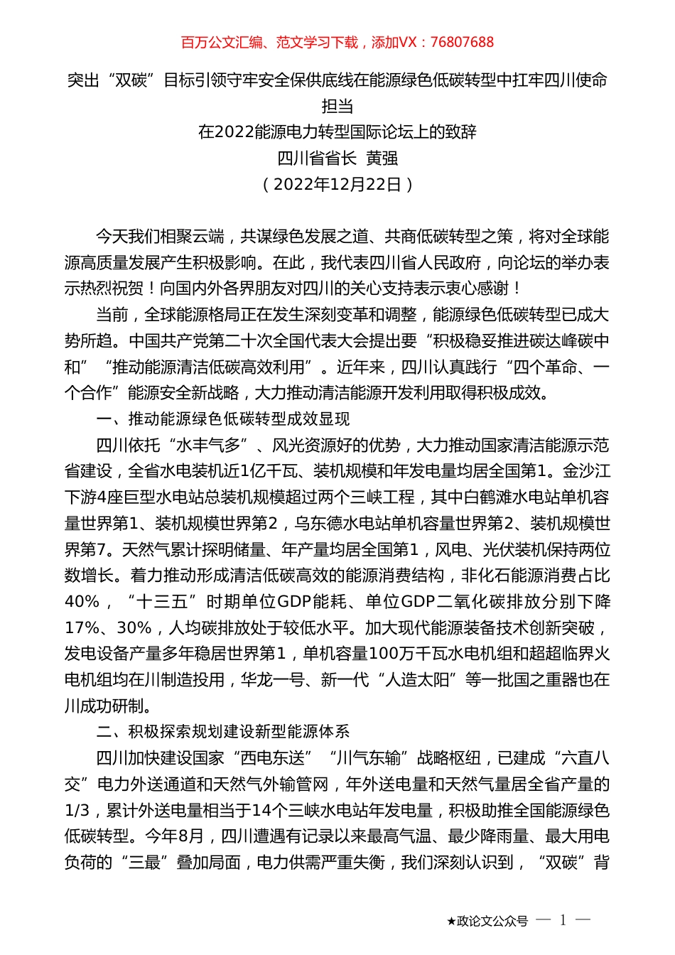 四川省省长黄强：在2022能源电力转型国际论坛上的致辞.doc_第1页