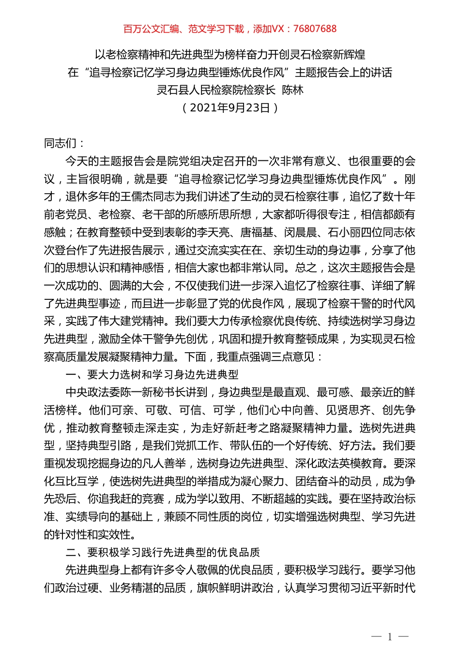 灵石县人民检察院检察长陈林：在“追寻检察记忆学习身边典型锤炼优良作风”主题报告会上的讲话.doc_第1页