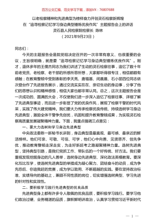 灵石县人民检察院检察长陈林：在“追寻检察记忆学习身边典型锤炼优良作风”主题报告会上的讲话.doc