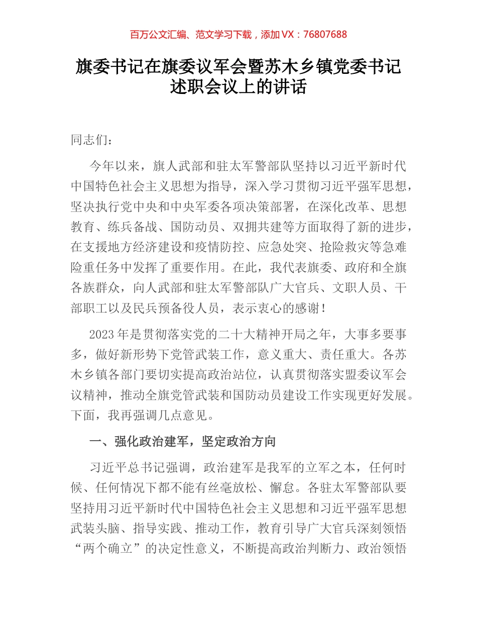 旗委书记在旗委议军会暨苏木乡镇党委书记述职会议上的讲话.docx_第1页