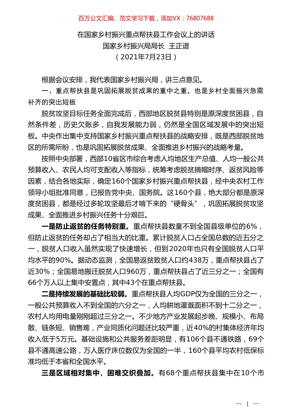 国家乡村振兴局局长王正谱：在国家乡村振兴重点帮扶县工作会议上的讲话.doc_第1页