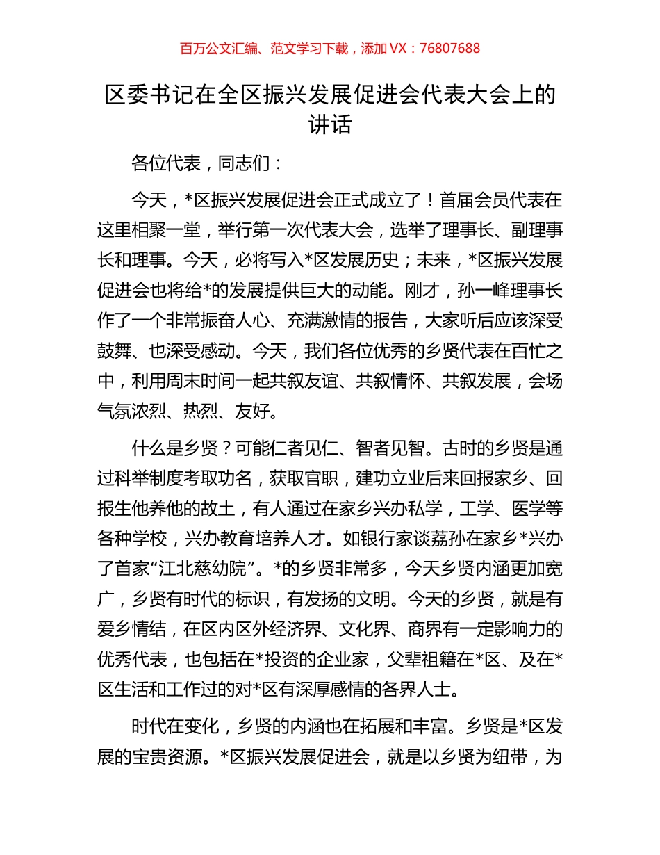 区委书记在全区振兴发展促进会代表大会上的讲话.docx_第1页