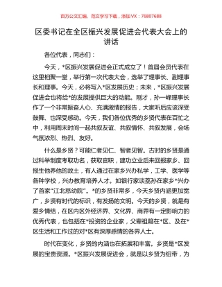 区委书记在全区振兴发展促进会代表大会上的讲话.docx