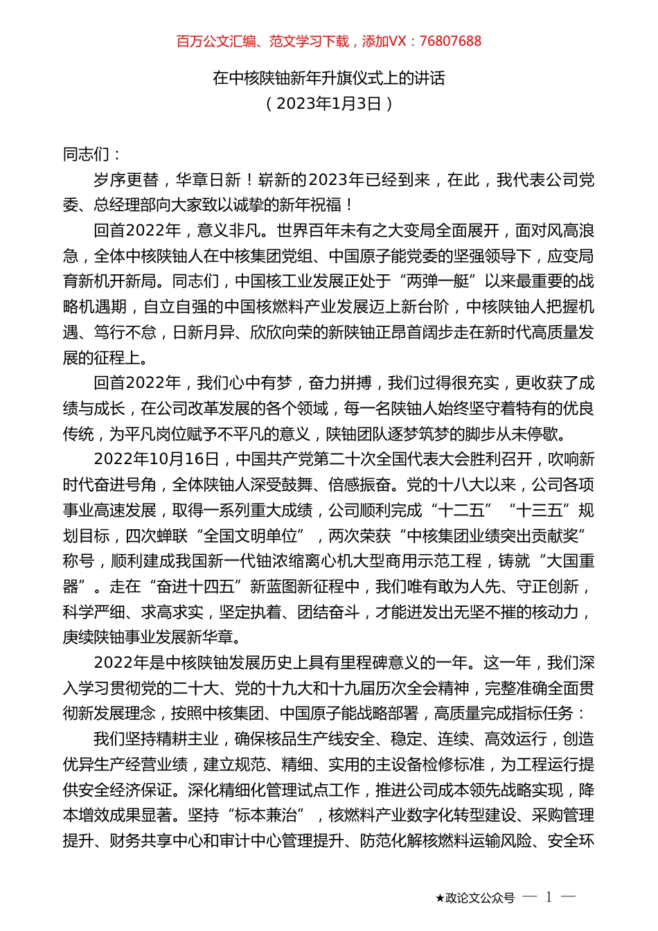 在中核陕铀新年升旗仪式上的讲话.doc_第1页