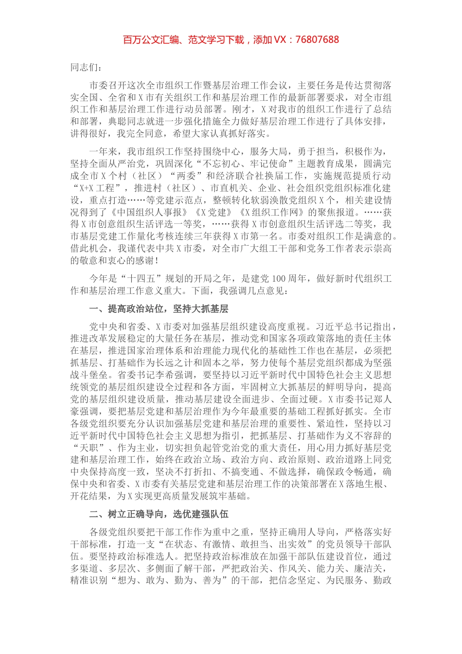 在市组织工作暨基层治理工作会议上的讲话.docx_第1页