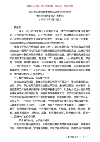 七河生物党委书记苏耜同：在公司纪律检查委员会成立大会上的讲话.doc