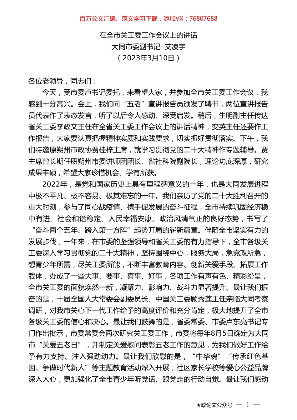 大同市委副书记艾凌宇：在全市关工委工作会议上的讲话.doc_第1页