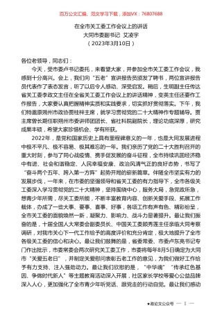 大同市委副书记艾凌宇：在全市关工委工作会议上的讲话.doc