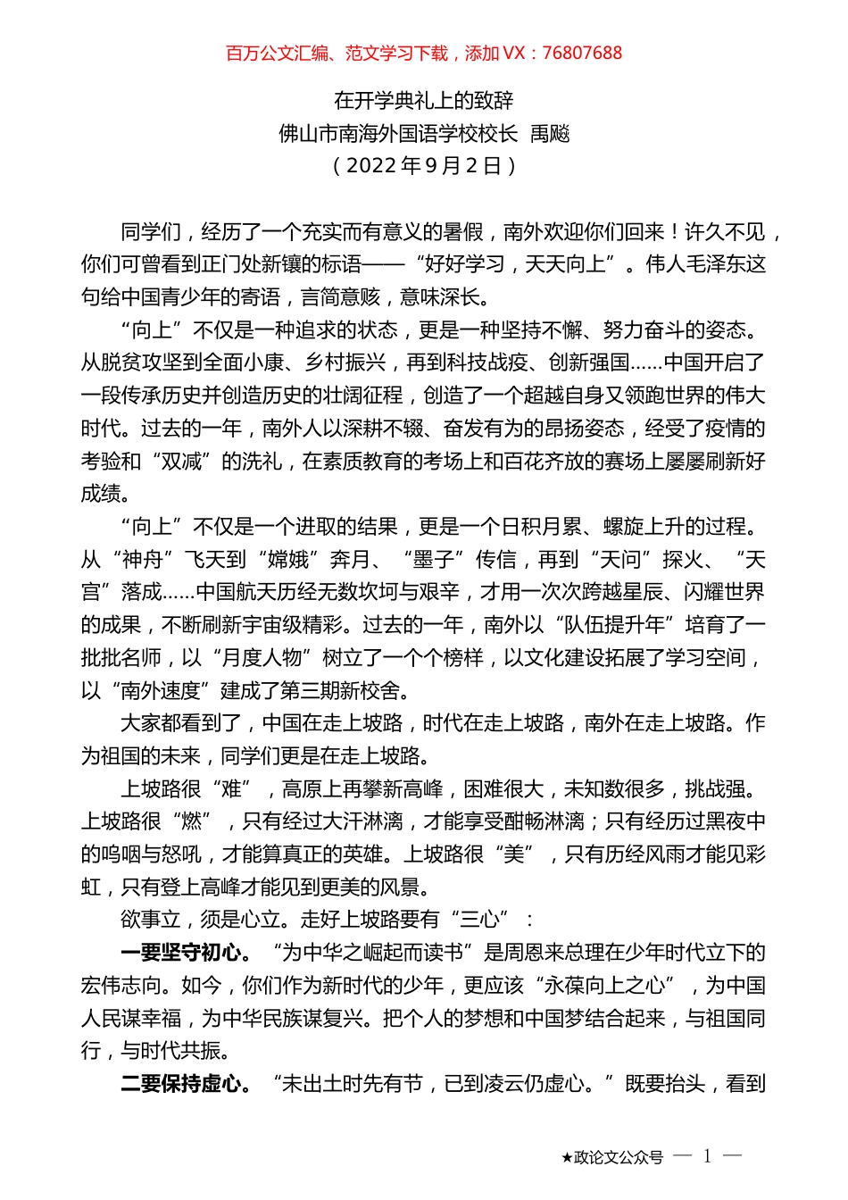 佛山市南海外国语学校校长禹飚：在开学典礼上的致辞.docx_第1页