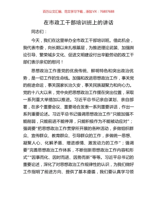 在市政工干部培训班上的讲话.docx