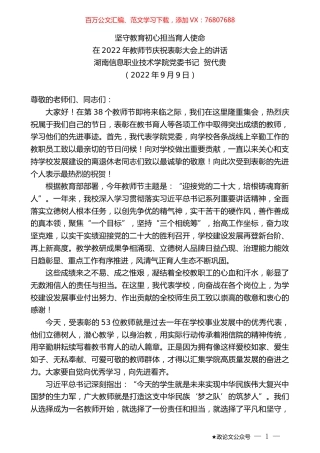 湖南信息职业技术学院党委书记贺代贵：在2022年教师节庆祝表彰大会上的讲话.docx