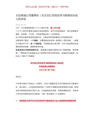 太旧高速公司董事长｜在太旧公司党史学习教育培训会上的讲话.docx