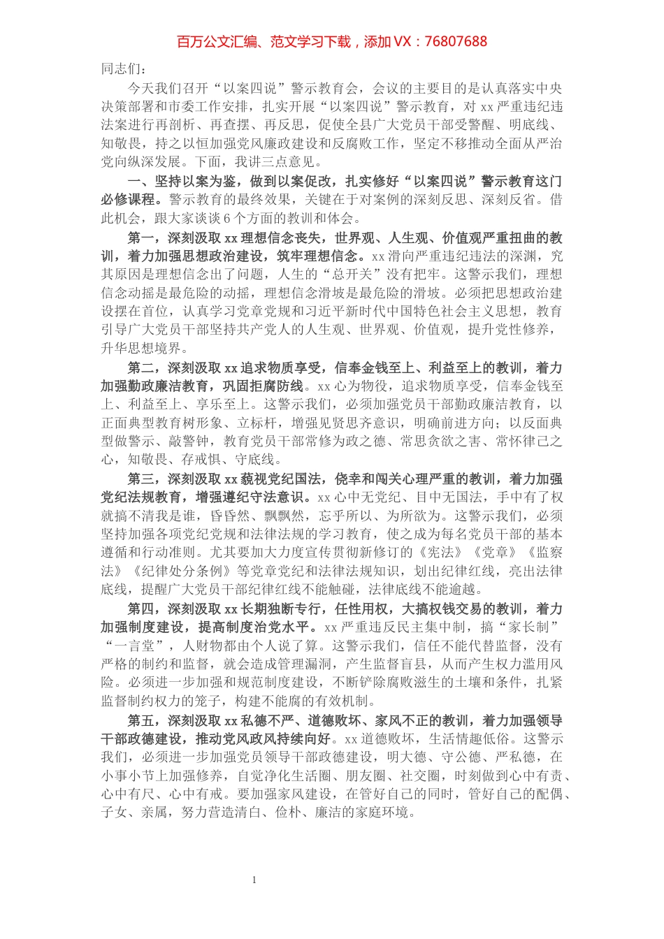 在全县“以案四说”警示教育会上的讲话​​​​​​​​​​​​​.docx_第1页