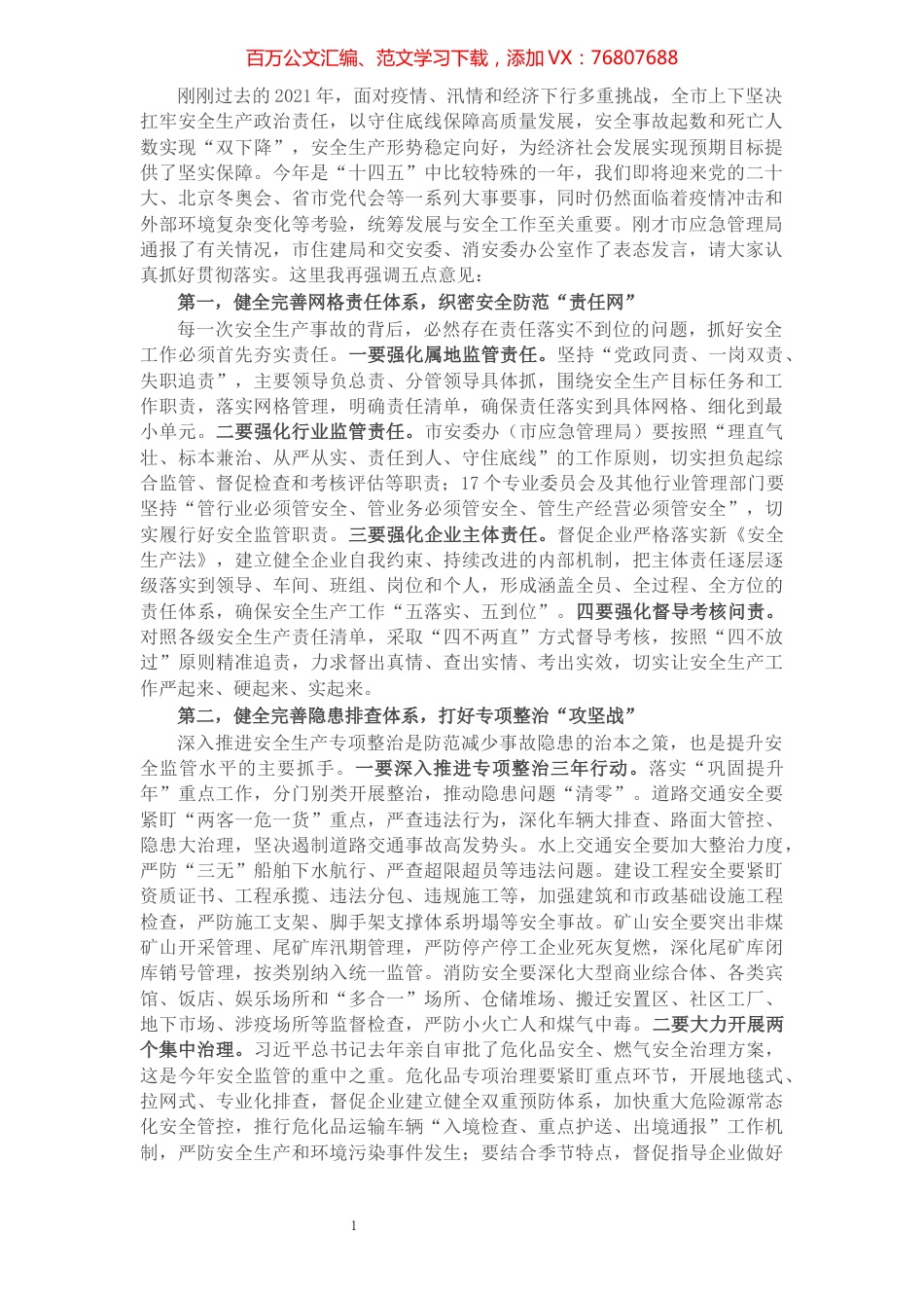 在全市安全生产工作电视电话会议上的讲话.docx_第1页