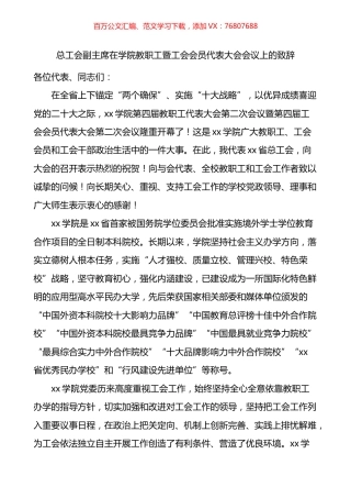 在学院教职工暨工会会员代表大会会议上的致辞.docx