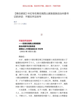 叶红专在离任湘西土家族苗族自治州委书记的讲话：​不能忘怀这些年.docx
