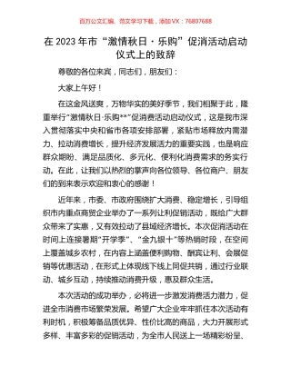 在2023年市“激情秋日·乐购”促消活动启动仪式上的致辞.docx