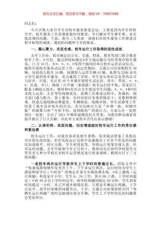 在校车服务推进会议上的讲话.docx