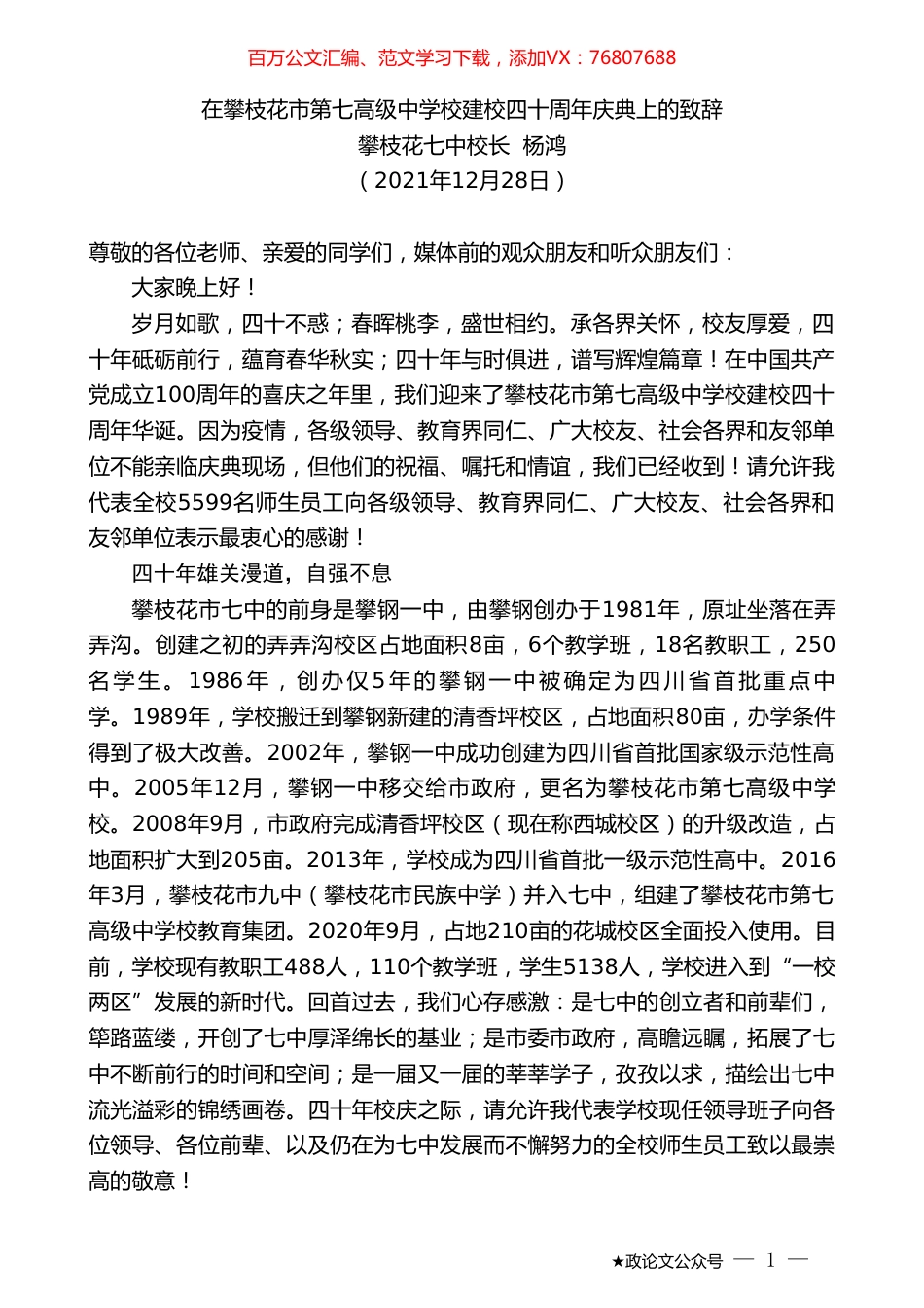 攀枝花七中校长杨鸿：在攀枝花市第七高级中学校建校四十周年庆典上的致辞.doc_第1页