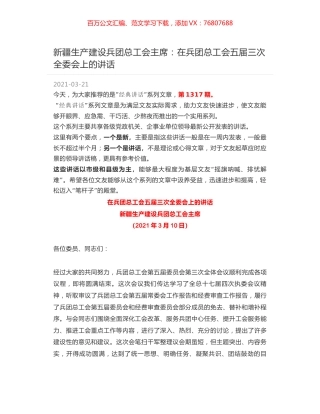 新疆生产建设兵团总工会主席：在兵团总工会五届三次全委会上的讲话.docx
