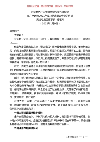 无线电集团董事长杨海洲：在广电运通2021年度总结表彰大会上的讲话.doc