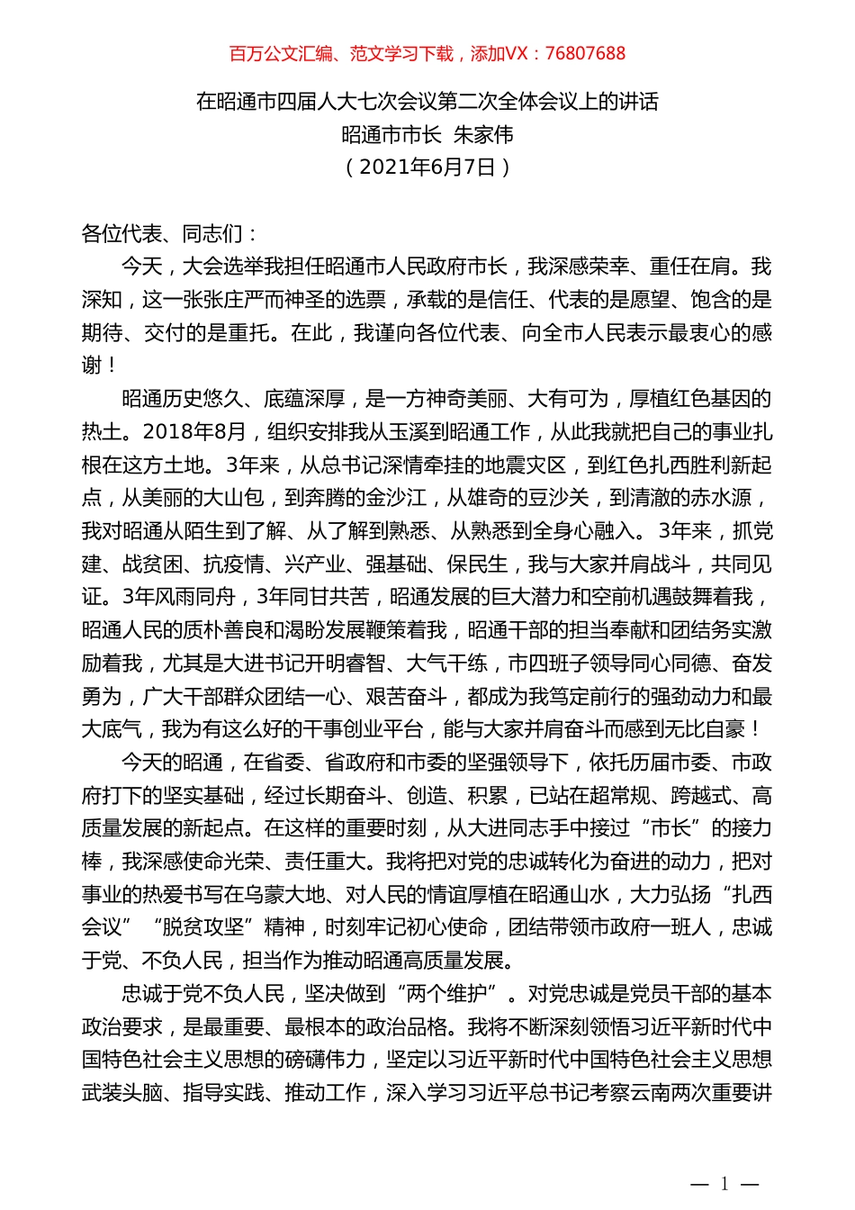 昭通市市长朱家伟：在昭通市四届人大七次会议第二次全体会议上的讲话.doc_第1页
