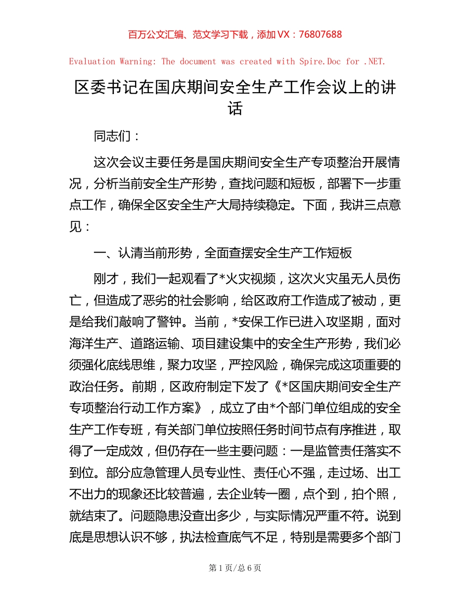 区委书记在国庆期间安全生产工作会议上的讲话.docx_第1页
