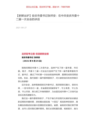 安庆市委书记张祥安：在中共安庆市委十二届一次全会的讲话.docx