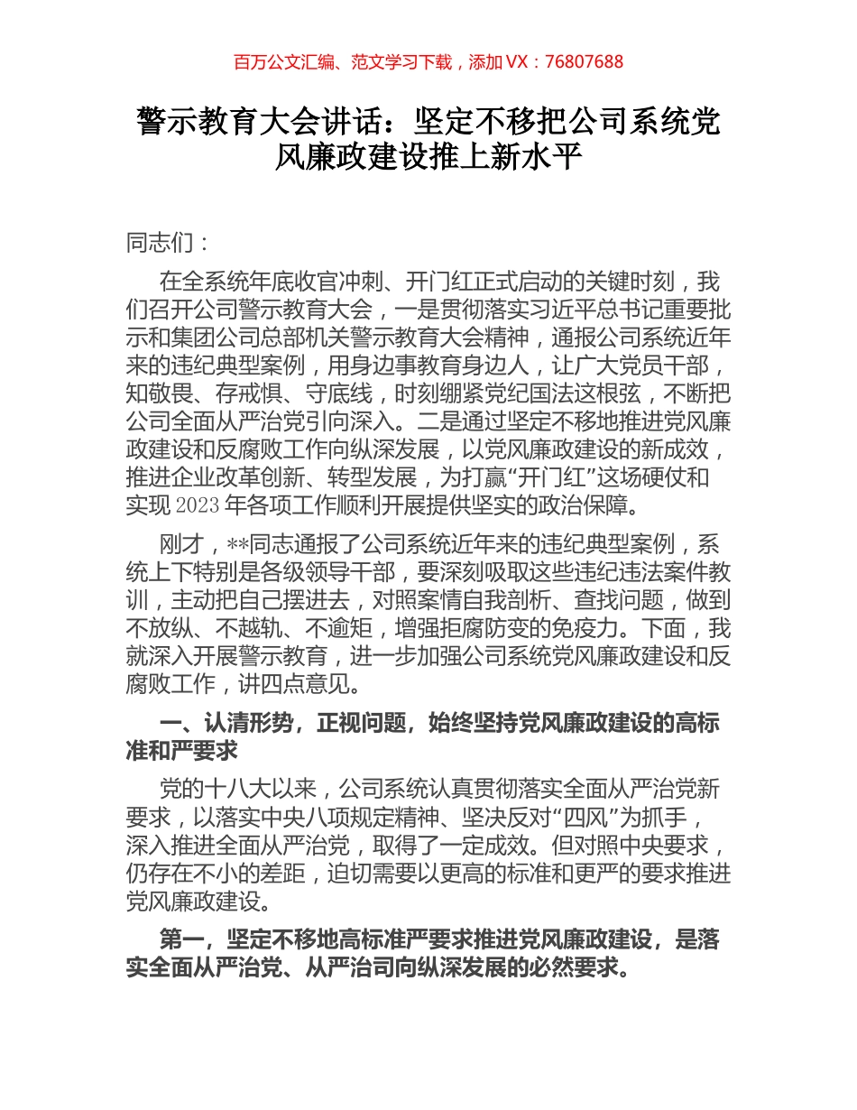 警示教育大会讲话：坚定不移把公司系统党风廉政建设推上新水平.docx_第1页