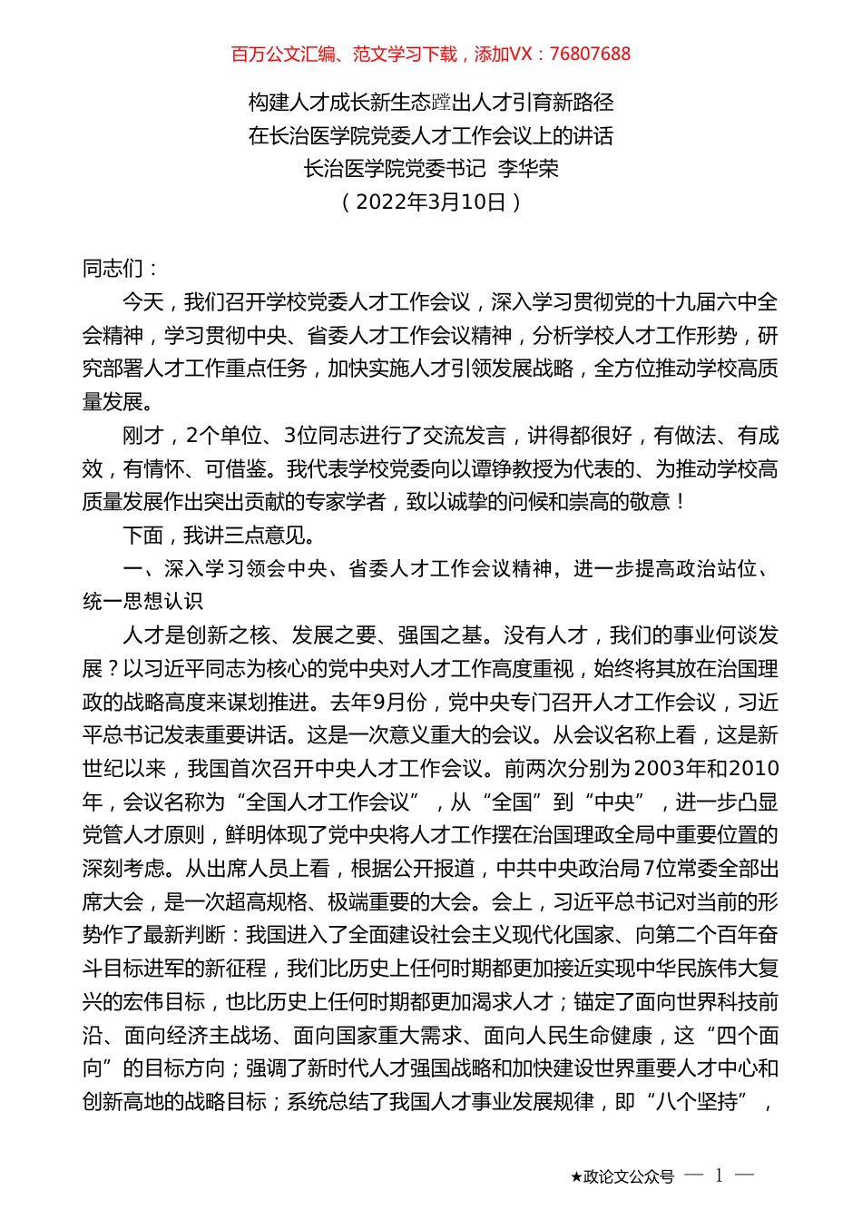 长治医学院党委书记李华荣：在长治医学院党委人才工作会议上的讲话.doc_第1页