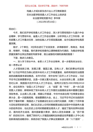 长治医学院党委书记李华荣：在长治医学院党委人才工作会议上的讲话.doc