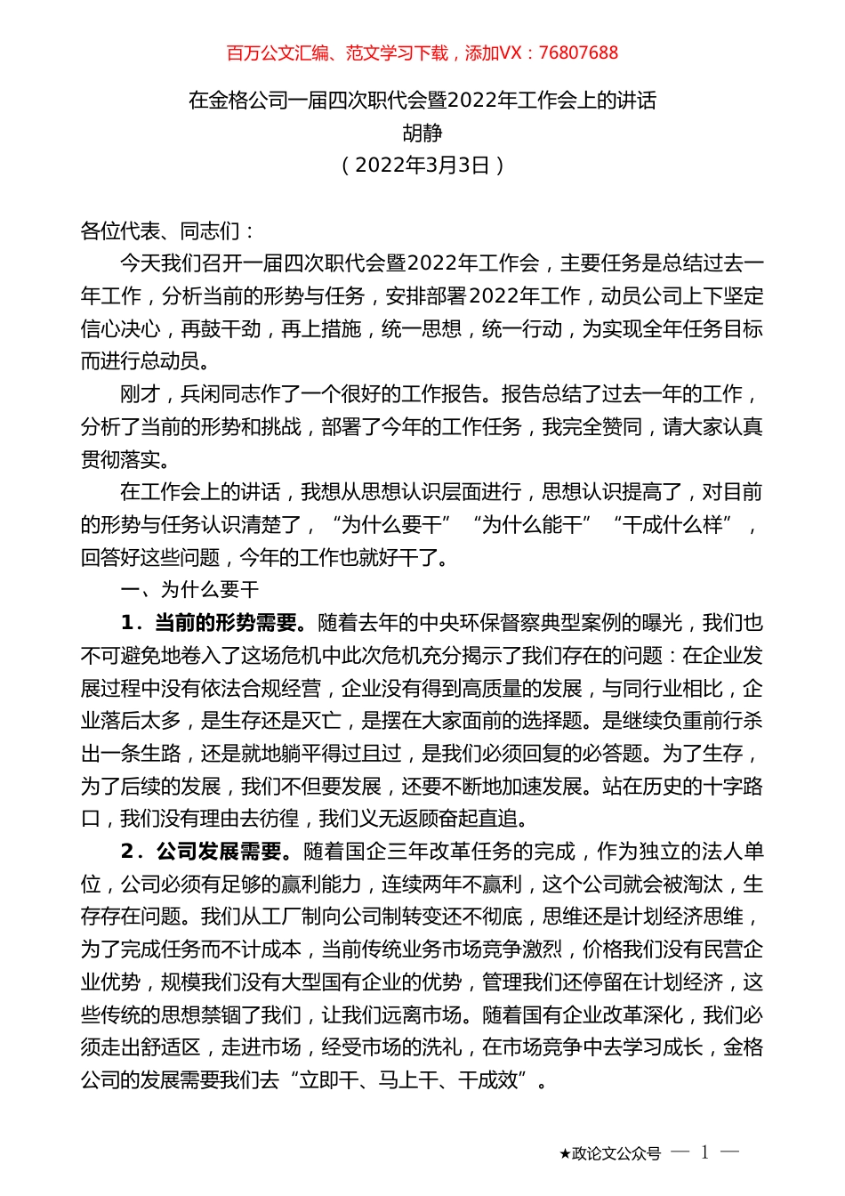 胡静：在金格公司一届四次职代会暨2022年工作会上的讲话.doc_第1页