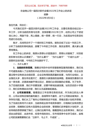 胡静：在金格公司一届四次职代会暨2022年工作会上的讲话.doc