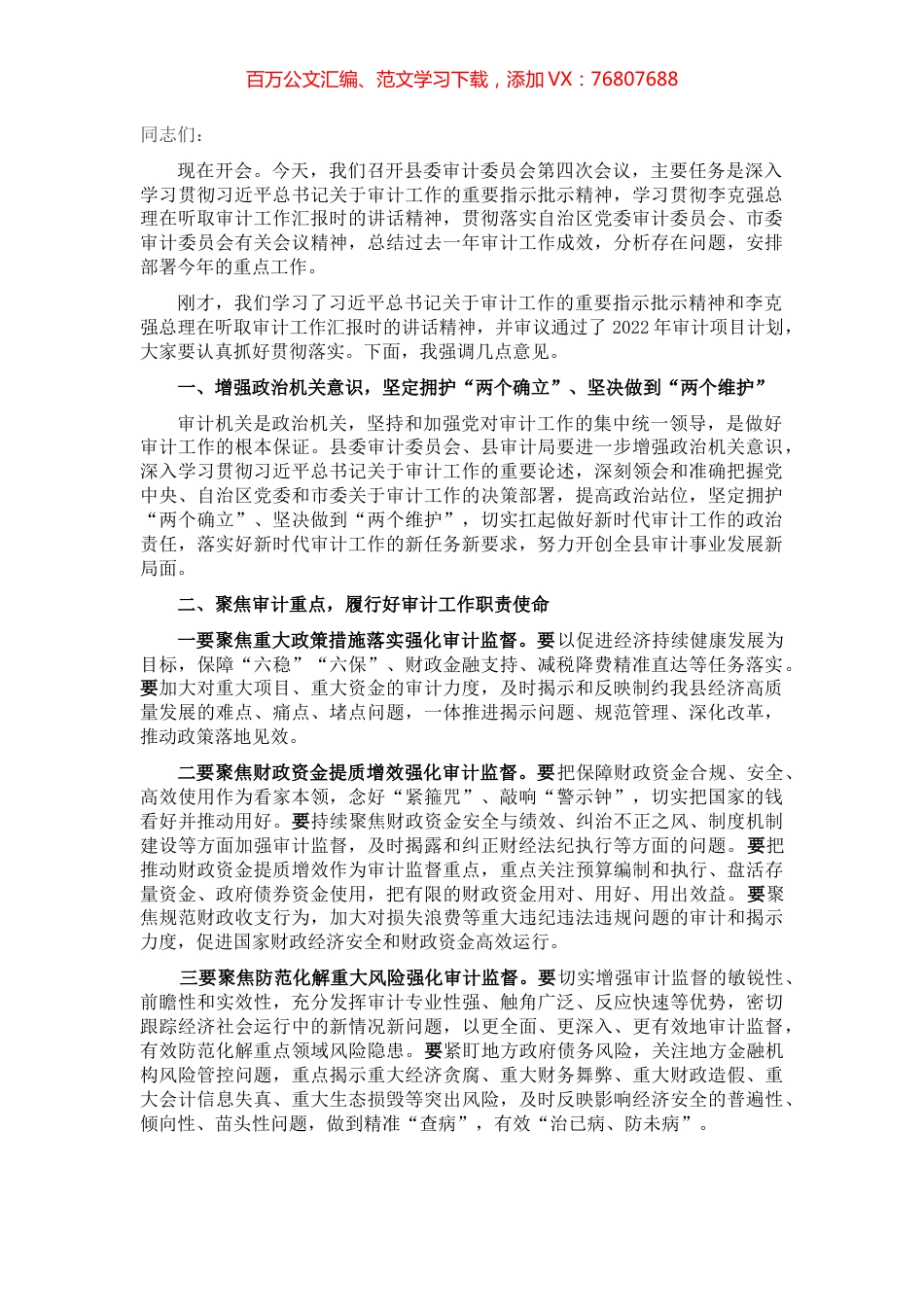 县委书记在县委审计委员会议上的讲话.docx_第1页