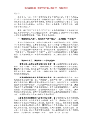 县委书记在县委审计委员会议上的讲话.docx