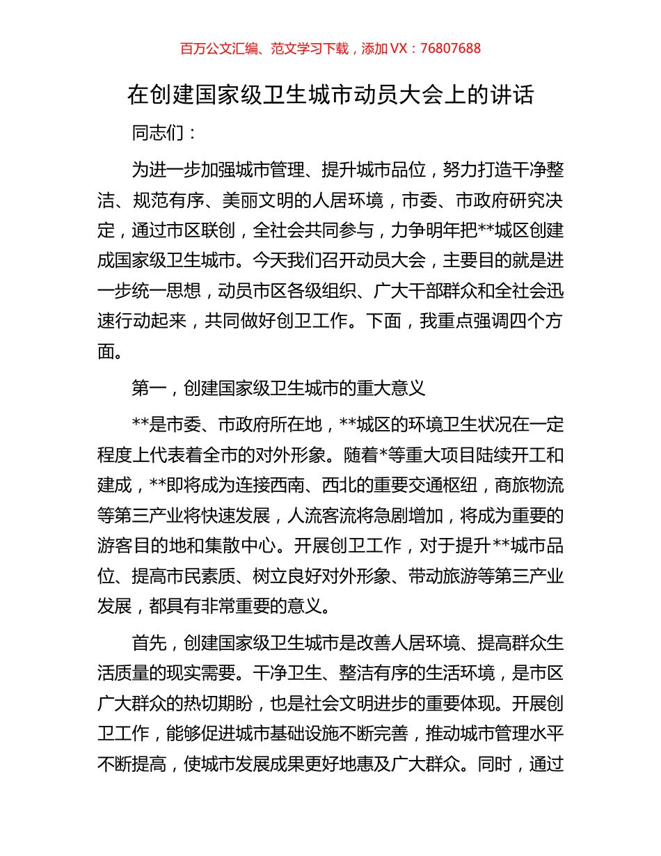 在创建国家级卫生城市动员大会上的讲话.docx_第1页