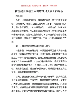 在创建国家级卫生城市动员大会上的讲话.docx