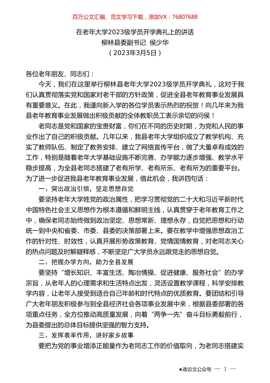柳林县委副书记侯少华：在老年大学2023级学员开学典礼上的讲话.doc_第1页